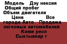  › Модель ­ Дэу нексия › Общий пробег ­ 285 500 › Объем двигателя ­ 1 600 › Цена ­ 125 000 - Все города Авто » Продажа легковых автомобилей   . Коми респ.,Сыктывкар г.